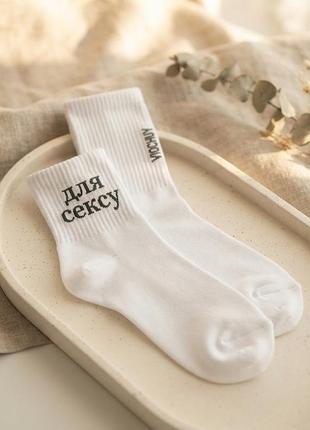 Стильні та кумедні білі шкарпетки «для сексу» додайте  гумору, пікантності та затишку у свій гардероб або зробіть оригінальний подарунок !