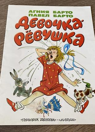 Девочка ревушка барто худ коптелова