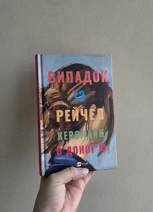 Книга «випадок із рейчел» керолайн о'доног'ю