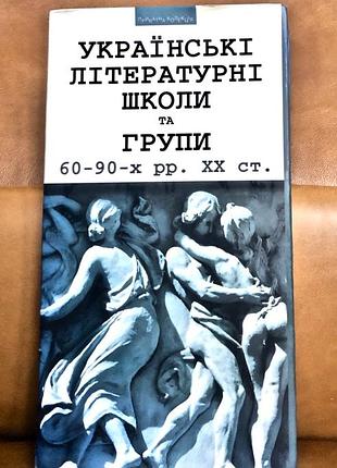 | українські літературні школи та групи 60–90‑х рр. xx ст. |
