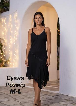 Вишукана чорна сукня для ваших особливих вечорів в розмірі m-l