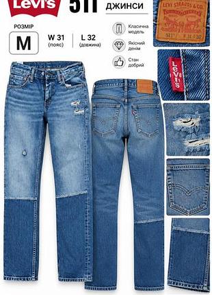 Чоловічі джинси levi's 511 сині w31 l32