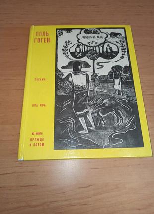 Поль гоген листи ноа ноа з книги перш і потім 1972 нюанс