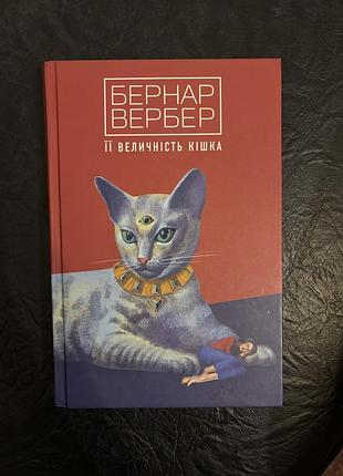 Книга художня література бернар вербер її величність кішка українська мова тверда палітурка
