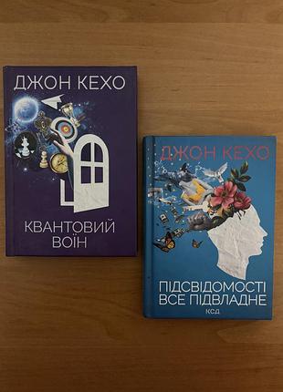 Психологія, мотивація, джон кехо, квантовий воїн та підсвідомості все підвладне, українська мова, тверда палітурка, клуб сімейного дозвілля