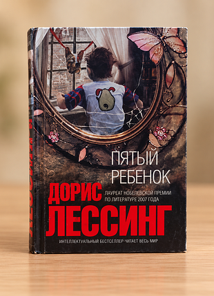 Дорис лессинг. пятка ребенок. the fifth child
