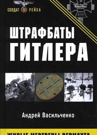 Штрафбаты . живые мертыецы верм... серия: солдат третьего. 2008г. 320с. васильченко а.