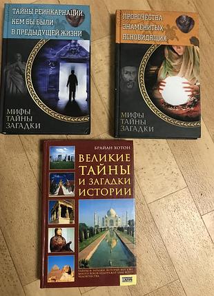 Міфи, таємниці, загадки, «таємниці реінкарнації» «пророцтва знаменитих ясновидців» «великі таємниці і загадки історії» браян хотон