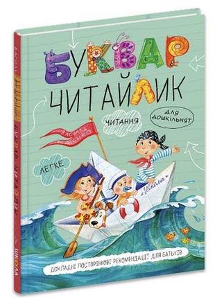 Буквар читайлик а5 /тверда обкладинка/