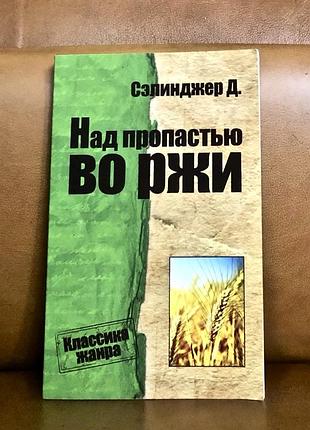 | д. сэлинджер | над пропастью во р