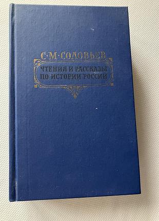 Книга с.м. соловьев чтения и рассказы по истории россии,