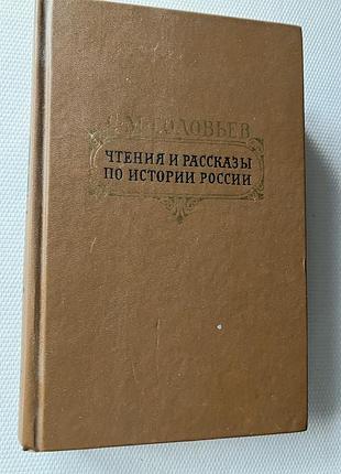 Книга історія с. м. соловйов чтения и рассказы по истории россии