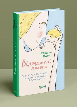 Психологія, книга, мішель оден, відроджені пологи, українська мова, видавництво «смакі»