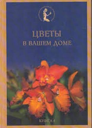 Цветы в вашем доме харьков. фактор. 2006г. 128с.цв.илл. авт.-сост. марія цвєткова серия: энциклопедия хранительницы домашнего очага. переплет: твердый