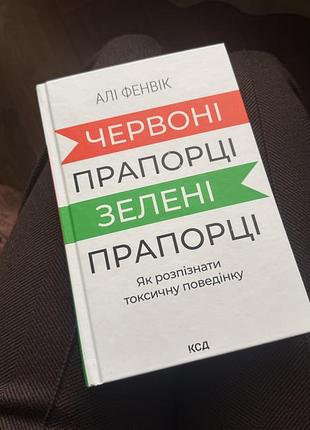 Книга психологія алі фенвік червоні прапорці, зелені прапорці: як розпізнати токсичну поведінку (українська, ксд)