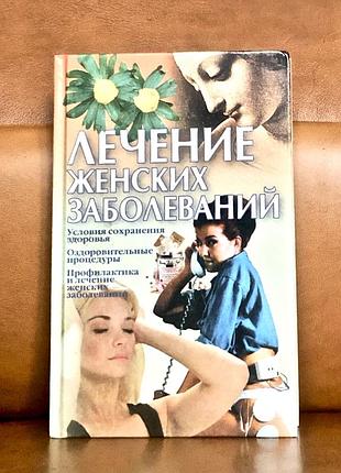 | лечение женских заболеваний | л.с. конева |