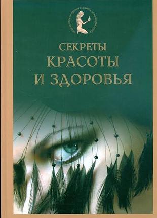 Секреты красоты и здоровья. vivat 2007р.128 с. (кольорові ілюстрації) олена бобровська.олена вискребенцева палітурка.тверда.формат 215х290 м. серія кн
