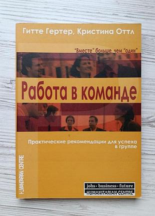 Гитте гертер, кристина оттл. работа в команде. практические рекомендации для успеха в группе