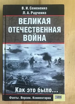 Велика вітчизняна війна. як це було... серія: факти. версії. коментарі. харків - біродо. ксд 2008г. 416с. насіння в.і., веселенько л.
