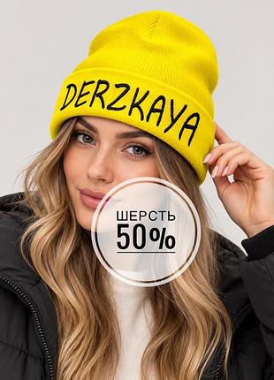 Жіноча шапка з надписом derzkaya з вовни шапка женская шерсти с надписью