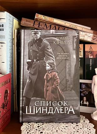 Книга історичний роман томас кініллі список шиндлера українською мовою тверда палітурка