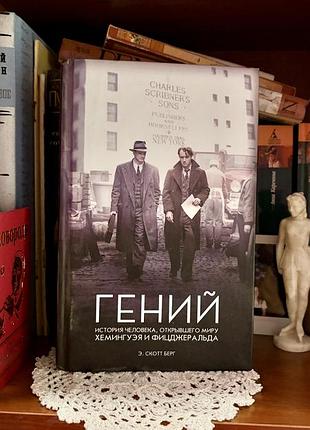 Книга документальна література е. скотт берг гений (українська, тверда палітурка)