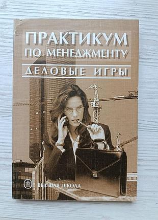 Практикум по менеджменту: деловые игры. вачугов д.д., веснин в.р., кислякова н.а.