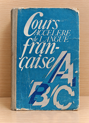 Cours accéléré de langue française курс французского языка.

основные сведения