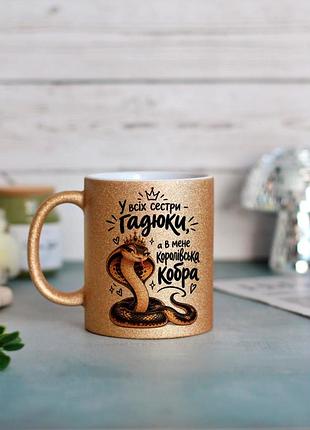 Чашка сестрі королівська кобра