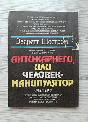 Эверетт шостром. анти-карнеги, или человек-манипулятор