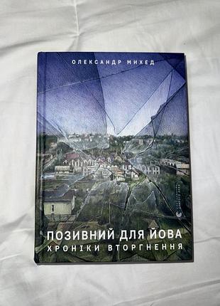 Книга історичні олександр михед позивний для йова хроніки вторгнення українська мова видавництво старого лева