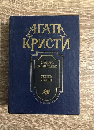 Карманное издание сборника произведений агаты кристи
