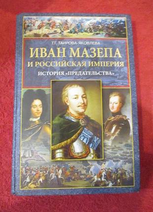 Таїрова-яковлева т. - іван мазепа та російська імперія