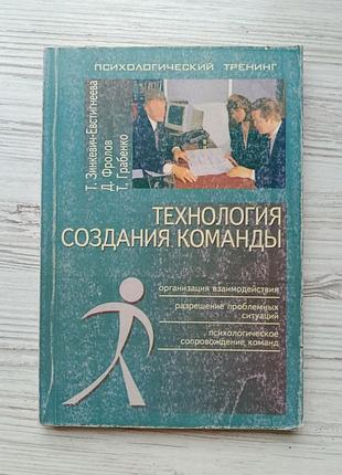 Технология создания команды. татьяна зинкевич-евстигнеева, дмитрий фролов, т. м. грабенко (психологический тренинг)