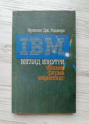 Фрэнсис дж. роджерс. ибм. взгляд изнутри: человек - фирма - маркетинг