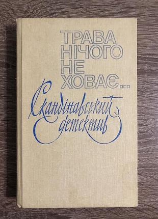 «трава нічого не ховає... (скандинавський детектив)»