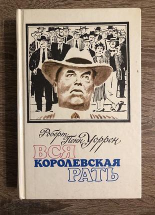 Роберт пенн уоррен  «вся королевская рать»