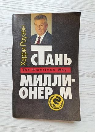 Харри роузен. стань миллионером