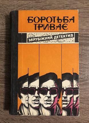 Книга «боротьба триває» (зарубіжний детектив / пригодницькі повісті)