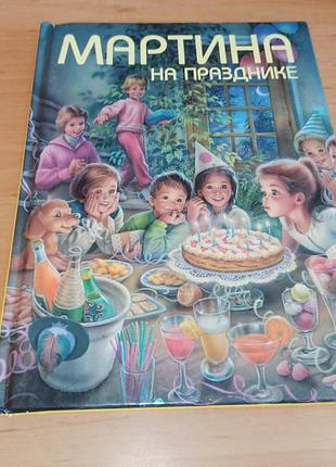 Мартина на празднике жельбер деллай марсель марльер редкая детская книга раритет