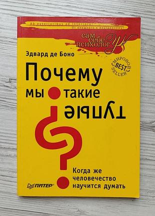 Эдвард де боно. почему мы такие тупые? (сам себе психолог)