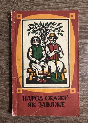 Книга «народ скаже — як зав’яже: українські народні прислів'я, приказки, загадки, скоромовки»