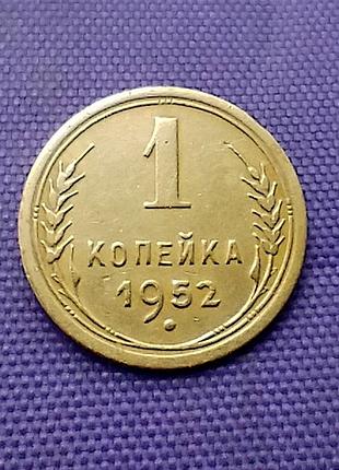1 копійка 1952 року
