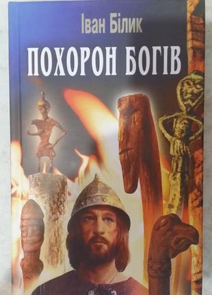 Иван белик Гэри богов