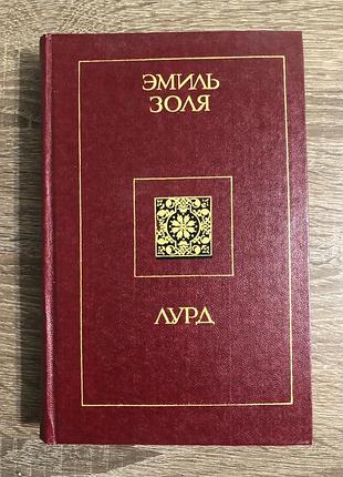 Роман еміля золею «лурд»