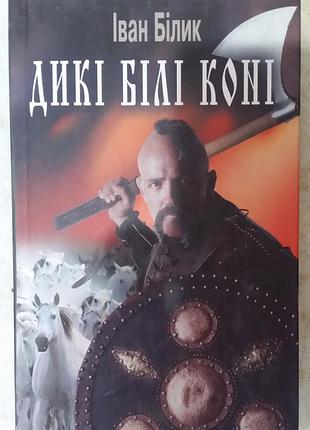 Іван білик — дикі білі коні