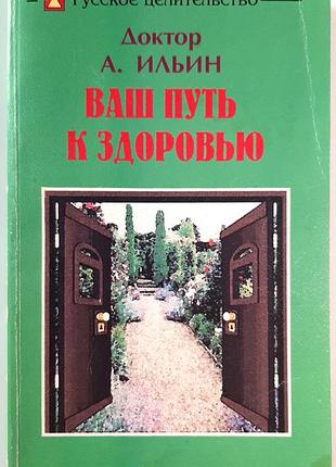 Ваш путь к здоровью. русское целительство (на русском языке). о.я. ильин