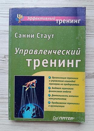 Санни стаут. управленческий тренинг