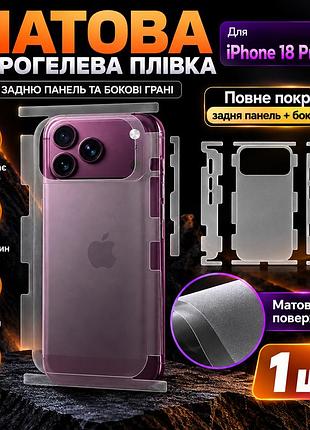Защита корпуса и граней iphone 18 pro max. гидрогелевая пленка айфон 18 п.м на заднюю часть и бока матовое полное покрытие