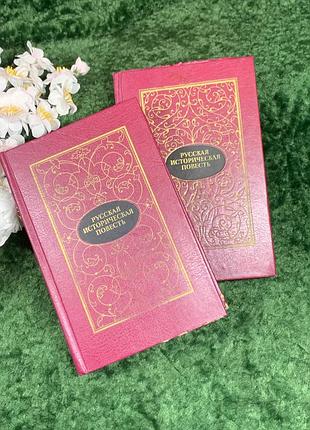 Книга сборник в двух томах "русский исторический войлок" 1988 г. (н8387)